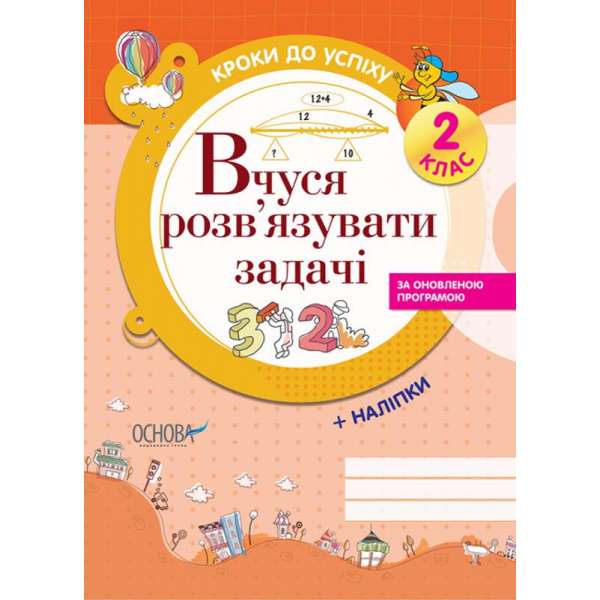 Кроки до успіху. Вчуся розв'язувати задачі. 2 клас.