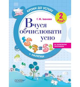 Кроки до успіху. Вчуся обчислювати усно. За оновленою програмою. 2 клас.