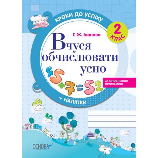 Кроки до успіху. Вчуся обчислювати усно. За оновленою програмою. 2 клас.