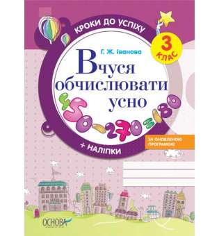 Кроки до успіху. Вчуся обчислювати усно. За оновленою програмою. 3 клас. 