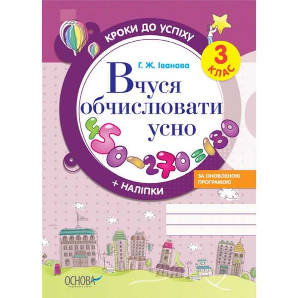 Кроки до успіху. Вчуся обчислювати усно. За оновленою програмою. 3 клас. 