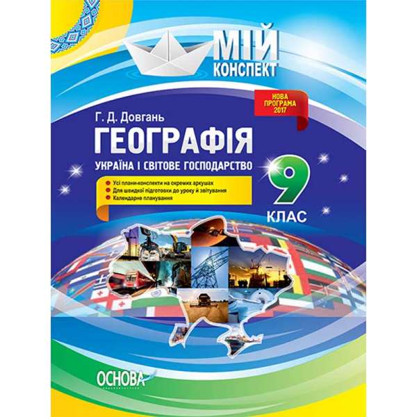 Мій конспект. Географія. 9 клас. Україна і світове господарство. ПГМ007