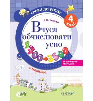 Кроки до успіху. Вчуся обчислювати усно (оновлена). 4 клас. 