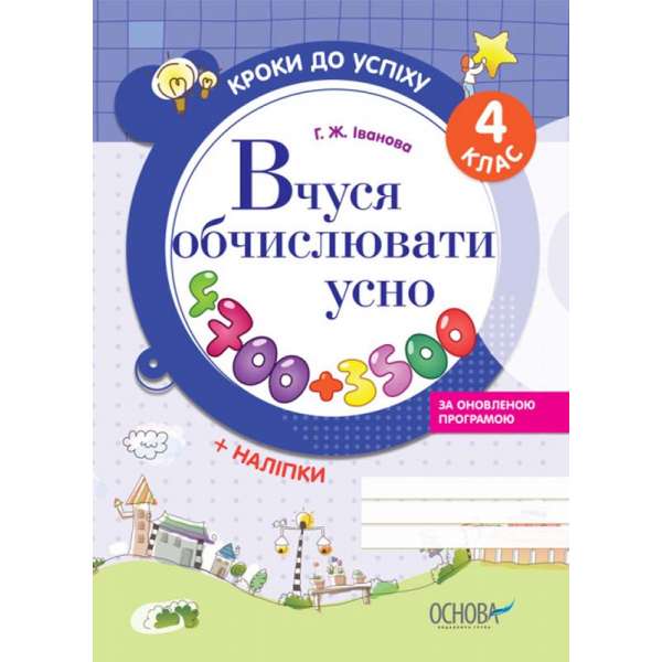 Кроки до успіху. Вчуся обчислювати усно (оновлена). 4 клас. 