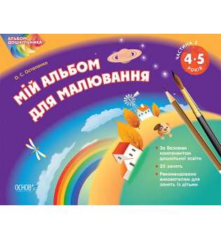 Альбом дошкільника. Мій альбом для малювання. 4-5 років. Частина 2. ТАД008