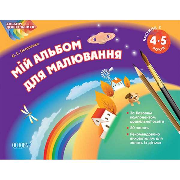 Альбом дошкільника. Мій альбом для малювання. 4-5 років. Частина 2. ТАД008