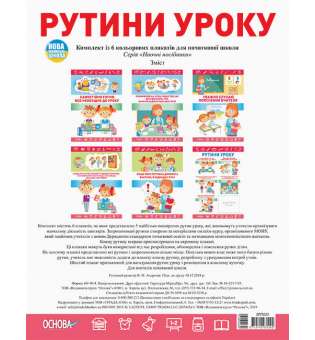 Плакати Рутини уроку