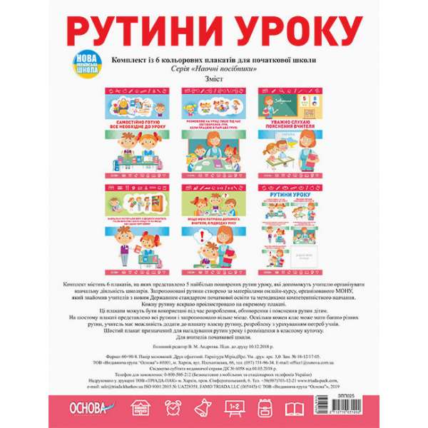 Плакати Рутини уроку