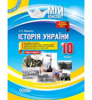 Мій конспект. Історія України. 10 клас. Рівень стандарту. ІПМ026