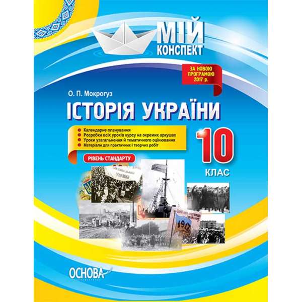 Мій конспект. Історія України. 10 клас. Рівень стандарту. ІПМ026