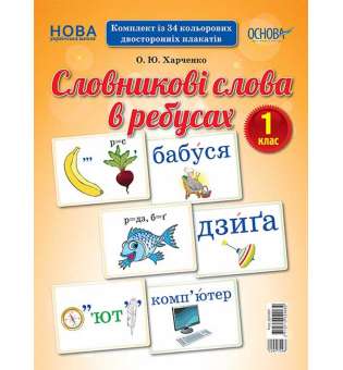 Демонстраційні картки. Словникові слова в ребусах. 1 клас. ДЕК001