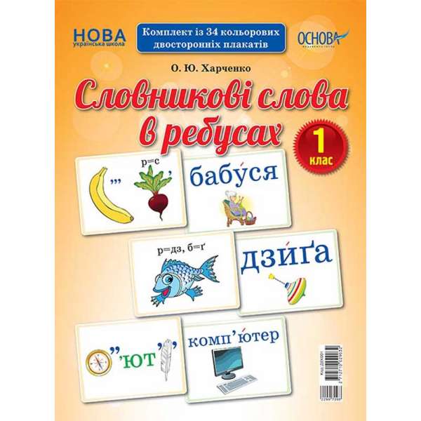 Демонстраційні картки. Словникові слова в ребусах. 1 клас. ДЕК001