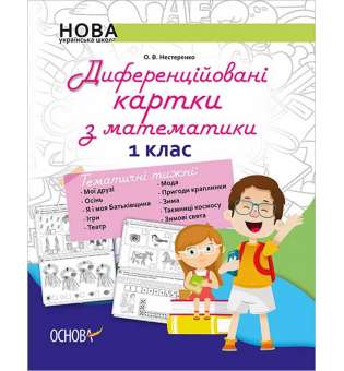 Дидактичні матеріали. Диференційовані картки з математики. 1 клас.. НУР014