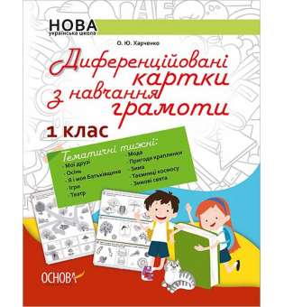 Дидактичні матеріали. Диференційовані картки з навчання грамоти. 1 клас.. НУР004