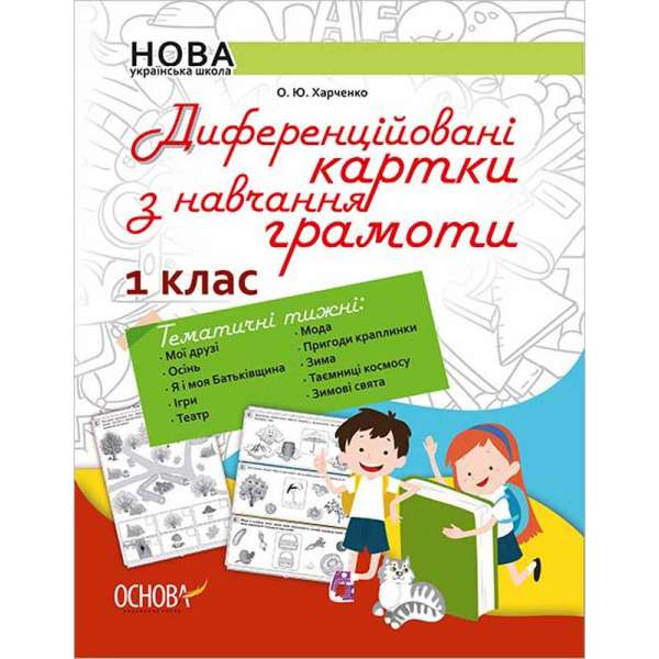 Дидактичні матеріали. Диференційовані картки з навчання грамоти. 1 клас.. НУР004