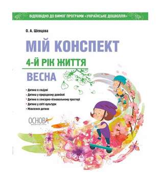 ЗДО. Вихователю. Мій конспект. 4-й рік життя. Весна. Відповідно до вимог програми Українське дошкілля. ДНВ128