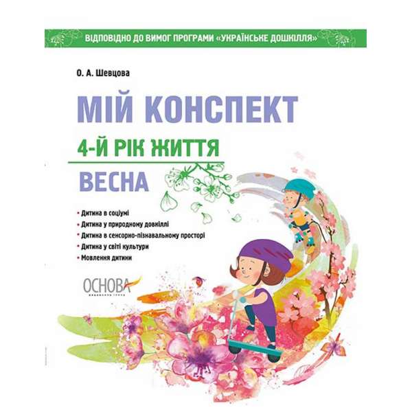 ЗДО. Вихователю. Мій конспект. 4-й рік життя. Весна. Відповідно до вимог програми Українське дошкілля. ДНВ128