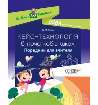 Посібник для вчителя. Кейс-технології в початковій школі