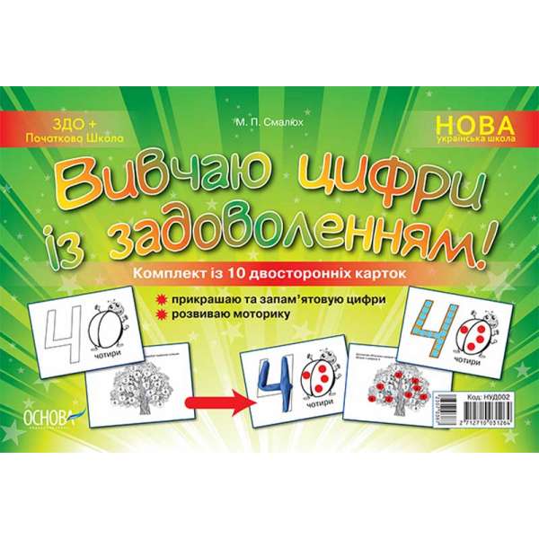Дидактичні матеріали. Вивчаю цифри із задовленням. НУД002