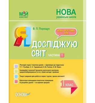 Мій конспект. Я досліджую світ. 1 клас.Част.1 (за підр.Т. Г. Гільберг, С.С.Тарнавської, О.В.Гнатюк, Н.М.Павич) ПШМ214