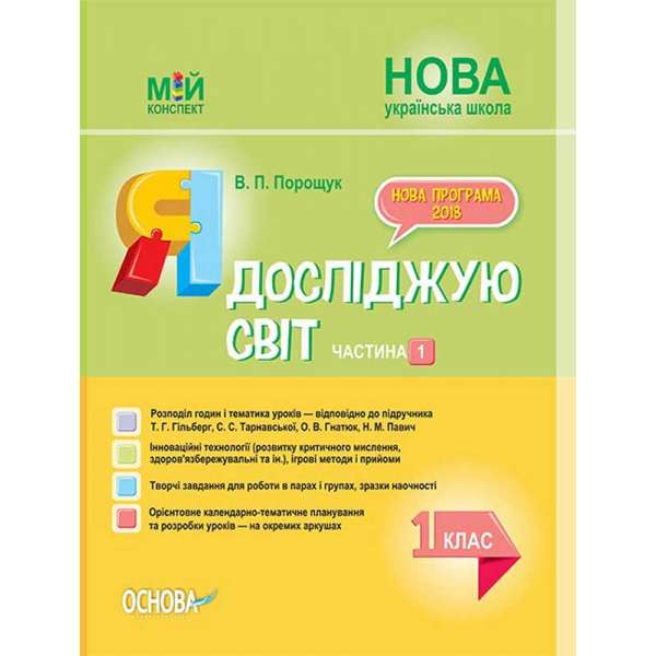 Мій конспект. Я досліджую світ. 1 клас.Част.1 (за підр.Т. Г. Гільберг, С.С.Тарнавської, О.В.Гнатюк, Н.М.Павич) ПШМ214