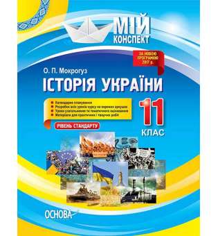 Мій конспект. Історія України. 11 клас. Рівень стандарту. ІПМ035