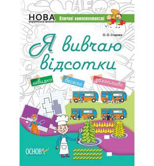 Ключові компетентності. Я вивчаю відсотки. КЛК008