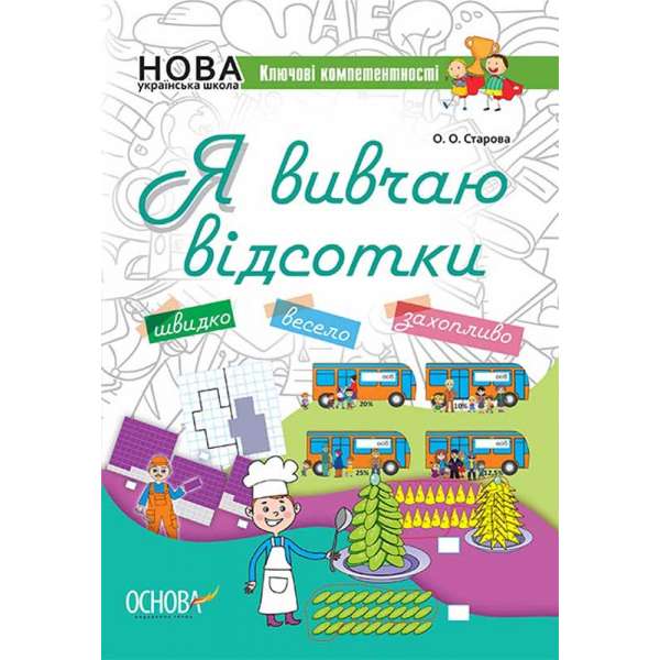 Ключові компетентності. Я вивчаю відсотки. КЛК008