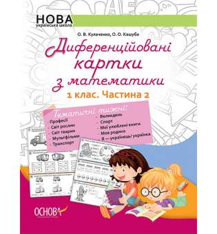 Дидактичні матеріали. Диференційовані картки з математики. 1 клас. Частина 2. НУД011