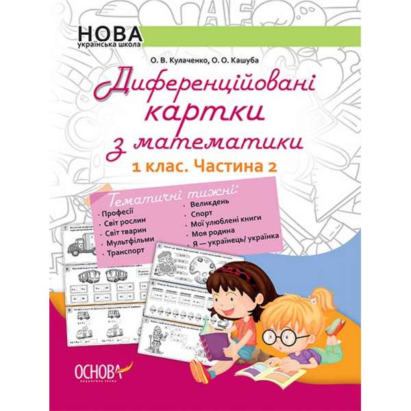 Дидактичні матеріали. Диференційовані картки з математики. 1 клас. Частина 2. НУД011