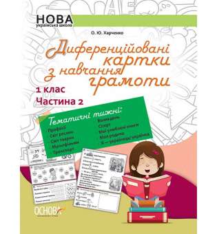 Дидактичні матеріали. Диференційовані картки з навчання грамоти. 1 клас. Частина 2. НУД012