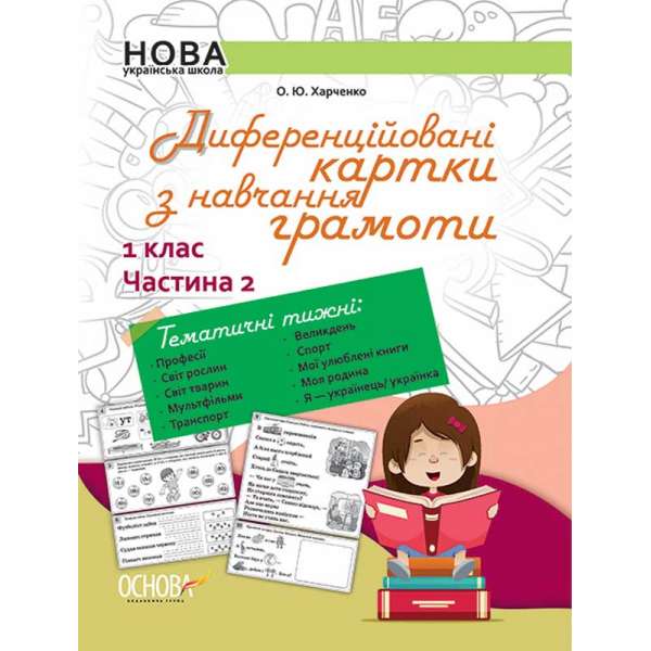 Дидактичні матеріали. Диференційовані картки з навчання грамоти. 1 клас. Частина 2. НУД012