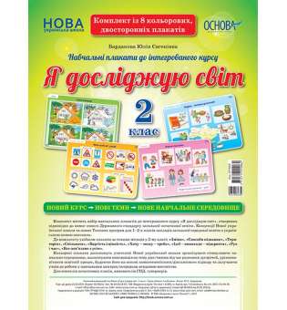 Комплект двосторонніх плакатів Я досліджую світ. 2 клас (8 шт). Наочність