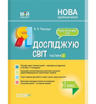 Мій конспект. Я досліджую світ. 1 клас. Частина 2 (за підручником Н. М. Бібік, Г. П. Бондарчук). ПШМ218