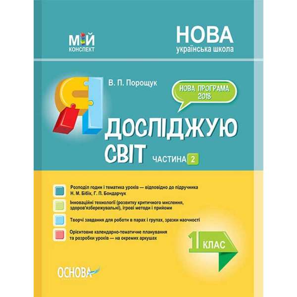 Мій конспект. Я досліджую світ. 1 клас. Частина 2 (за підручником Н. М. Бібік, Г. П. Бондарчук). ПШМ218