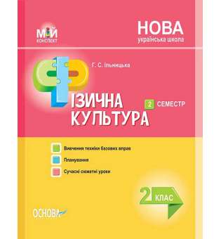 Мій конспект. Мій конспект. Фізична культура. 2 клас. ІІ семестр. ПШМ237