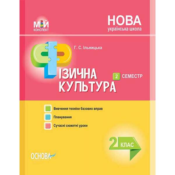 Мій конспект. Мій конспект. Фізична культура. 2 клас. ІІ семестр. ПШМ237