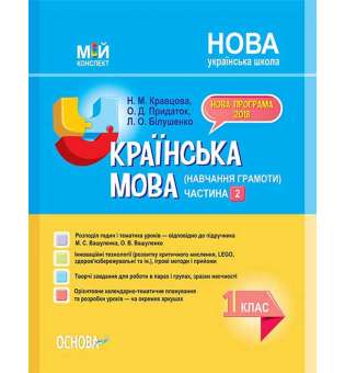 Мій конспект. Українська мова (навчання грамоти). 1 клас. Частина 2 (за підручником М. С. Вашуленка, О. В. Вашуленко). ПШМ220