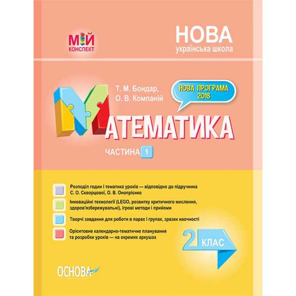 Мій конспект. Математика. 2 клас. Частина 1 (за підручником С. О. Скворцової, О. В. Онопрієнко). ПШМ234