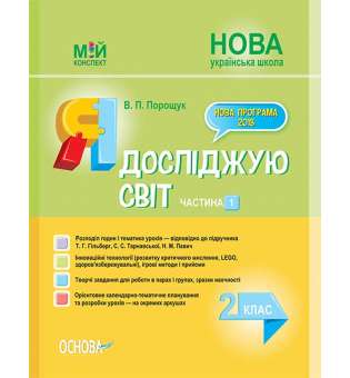 Мій конспект. Я досліджую світ. 2 клас. Частина 1 (за підручником Т. Г. Гільберг, С. С. Тарнавської, Н. М. Павич). ПШМ228