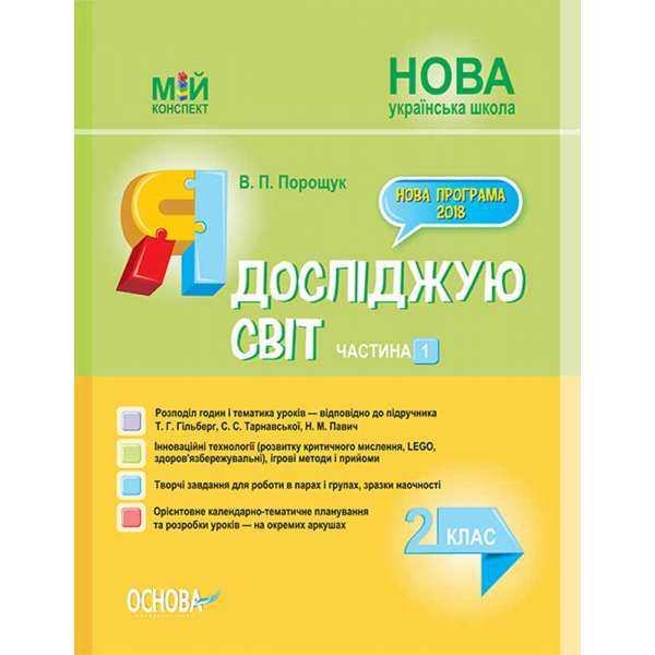 Мій конспект. Я досліджую світ. 2 клас. Частина 1 (за підручником Т. Г. Гільберг, С. С. Тарнавської, Н. М. Павич). ПШМ228