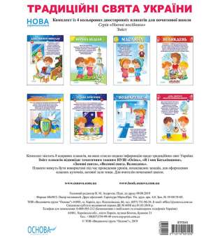 Комплект двосторонніх плакатів Традиційні свята України (4 шт). Наочність