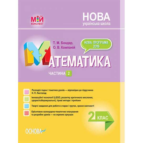 Мій конспект. Математика. 2 клас. Частина 2 (за підручником Н. П. Листопад). ПШМ233