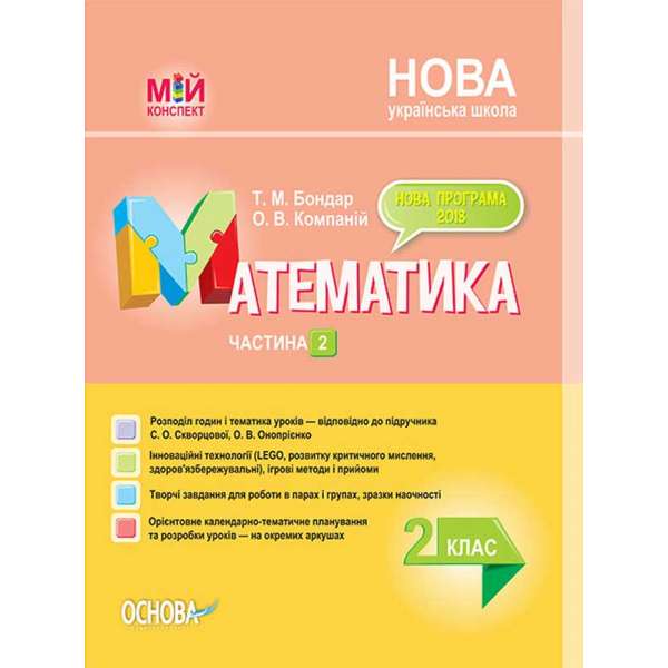 Мій конспект. Математика. 2 клас. Частина 2 (за підручником С. О. Скворцової, О. В. Онопрієнко). ПШМ235