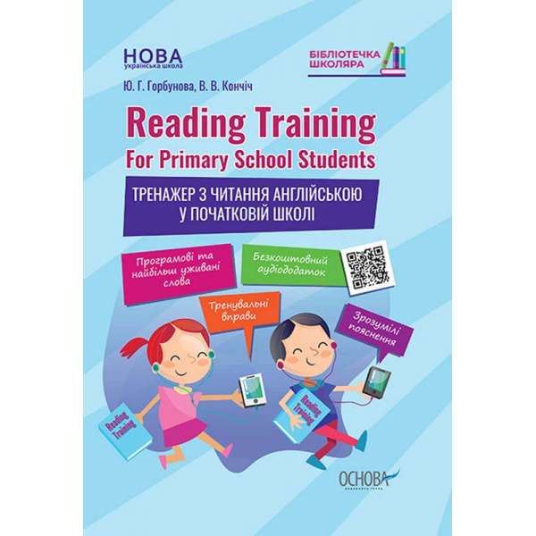 Бібліотечка школяра. Reading Training. For Primary School Students. Тренажер з читання англійською у початковій школі.