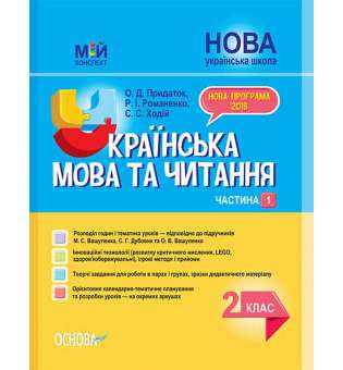 Мій конспект. Українська мова та читання. 2 клас. Частина 1 (за підручниками М. С. Вашуленка, С. Г. Дубовик – мова. ПШМ238