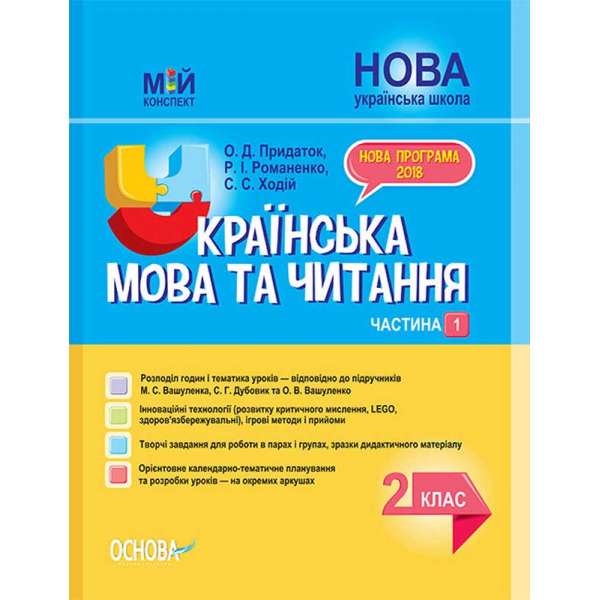 Мій конспект. Українська мова та читання. 2 клас. Частина 1 (за підручниками М. С. Вашуленка, С. Г. Дубовик – мова. ПШМ238