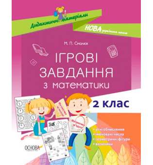 Дидактичні матеріали. Ігрові завдання з математики. 2 клас. НУД026