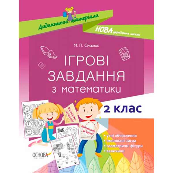 Дидактичні матеріали. Ігрові завдання з математики. 2 клас. НУД026