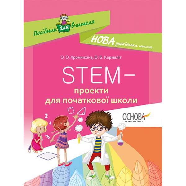 Посібник для вчителя. STEM-проекти для початкової школи. НУР029